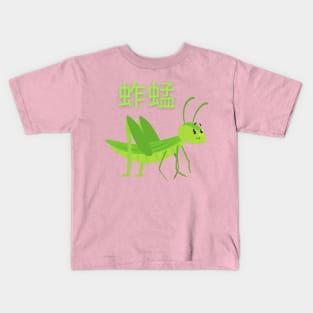 Grasshopper Kids T-Shirt